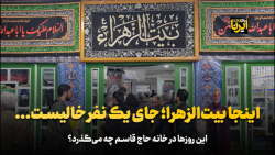 اینجا بیت الزهرا؛ جای یک نفر خالیست... اینجا بیت الزهرا؛ جای یک نفر خالیست...