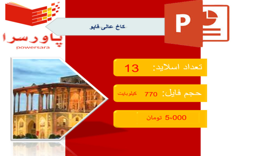 پاورپوینت در مورد کاخ عالی قاپو تزریق ژل