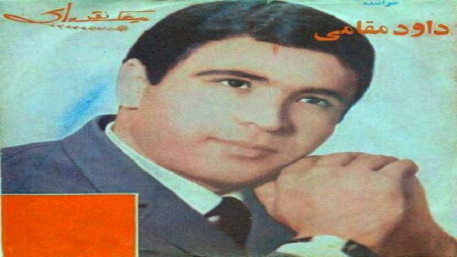 دو ترانه قدیمی، زنده یاد داوود مقامی زمان653ثانیه