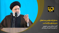 رئیس جمهور: سه هزار واحد تولیدی نیمه تعطیل به چرخه تولید بازگشته است رئیس جمهور: سه هزار واحد تولیدی نیمه تعطیل به چرخه تولید بازگشته است