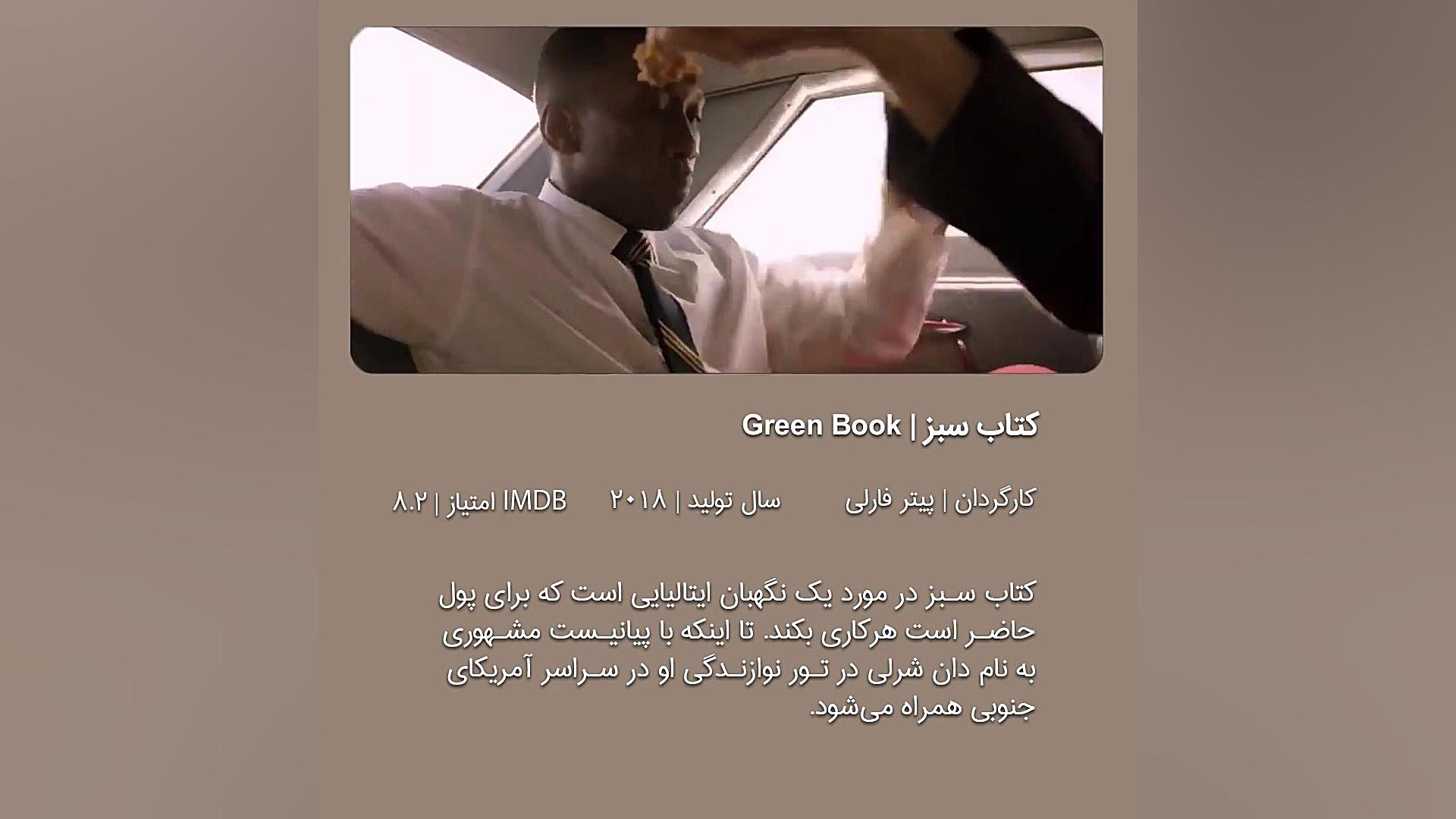 معرفی فیلم کتاب سبز  Green Book زمان25ثانیه