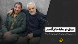 مردی در سایه حاج قاسم مردی در سایه حاج قاسم