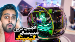 خفن ترین سیستم های گیمینگ دنیا...