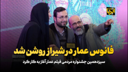 سیزدهمین جشنواره مردمی فیلم عمار آغاز به کار کرد سیزدهمین جشنواره مردمی فیلم عمار آغاز به کار کرد