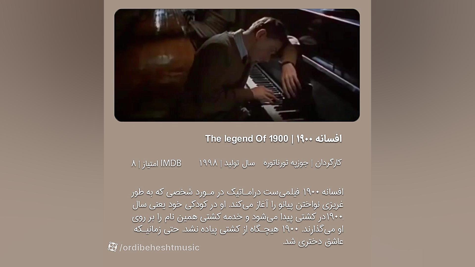 معرفی فیلم افسانه 1900 _     the legend of 1900 زمان33ثانیه