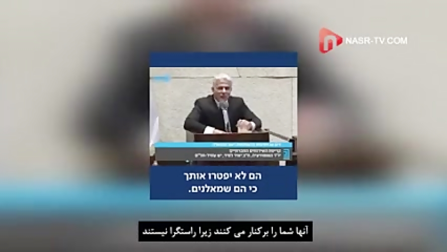 سخنرانی یائیر لاپید