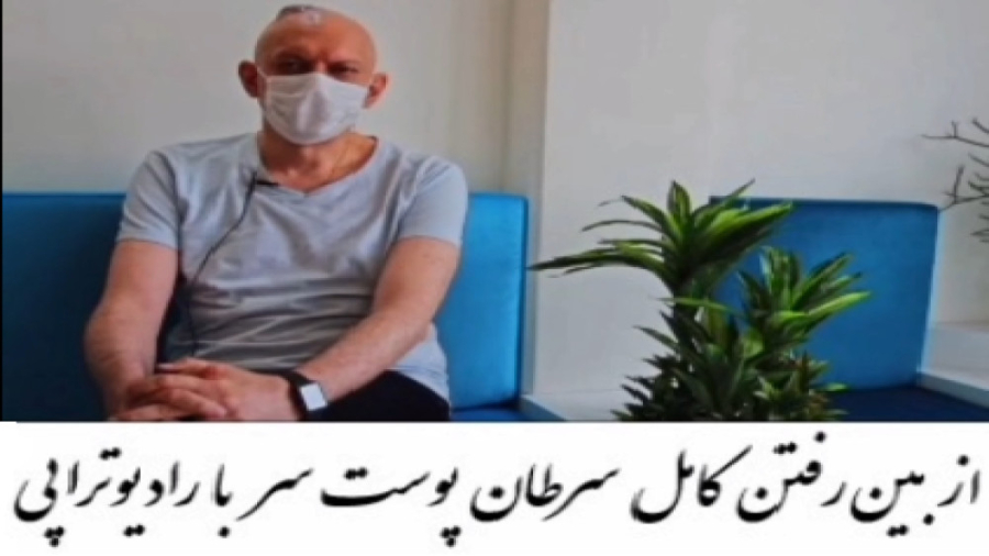 درمان سرطان پوست سر با رادیوتراپی برداشتن خال گوشتی