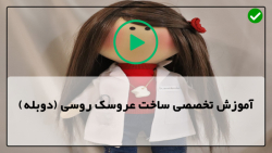 دوخت عروسک پارچه ای