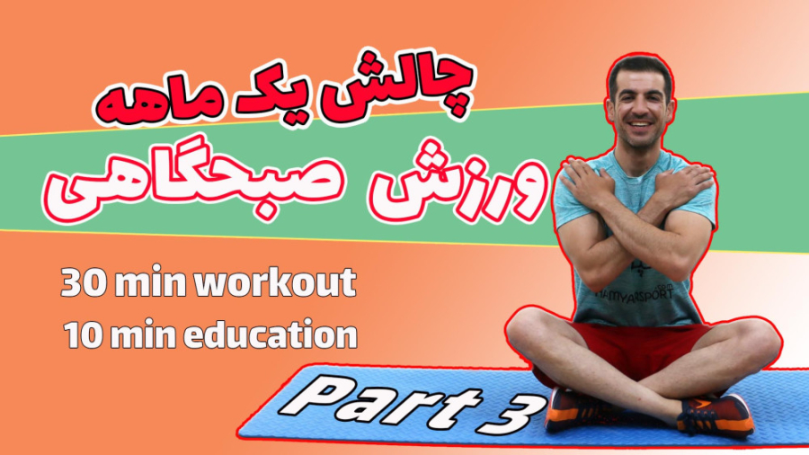 ورزش صبحگاهی-چالش یک ماهه-قسمت سوم