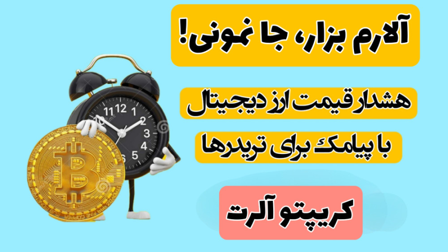 اموزش , ثبت , آلارم , قیمت , ارز , دیجیتال , دریافت , هشدار , پیامک , سایت , کریپتو , آلرت , نیاز , اینترنت , سکه , نظر , مطلع , شوید , کار , کافیست , فروش , خرید , وارد , هرگاه , عدد , برسد , شماره , همراه , جهت , ارسال , نیازی , رصد , مداوم , رمز , ارزها , نخواهید , سیگنال , فروشی , دست , الارم , شوید:

www , indbit , ir

راه , ارتباطی , ما:

تلگرام: , https: , admiin_alert

کانال , تلگرام