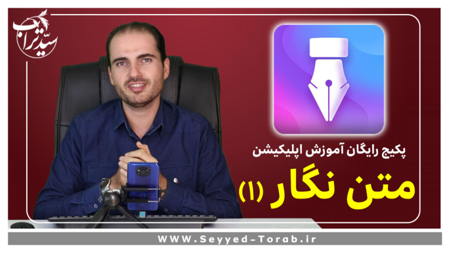 آموزش 0 تا 100 متن نگار - جلسه اول زمان615ثانیه