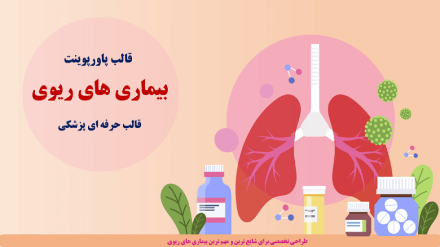 قالب پاورپوینت بیماری های ریوی بیماری سندروم نوتان