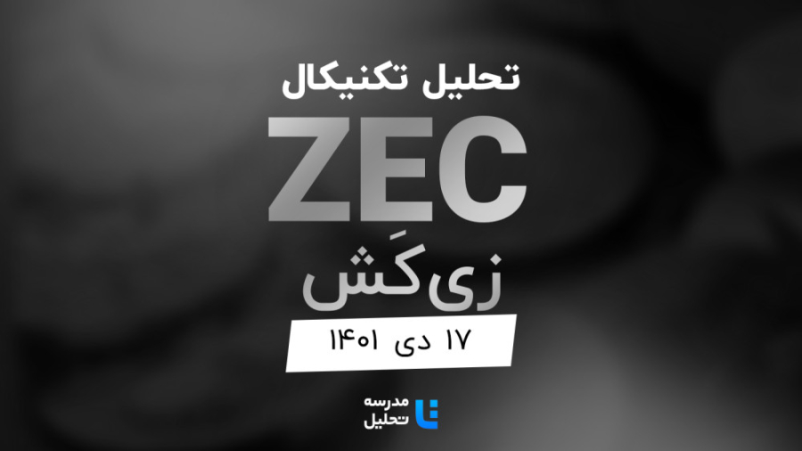 تحلیل , تکنیکال , زی , کش , (ZEC) , دی , ۱۴۰۱ , مدرسه , قسمتی , برنامه , زنده , شنبه , هفته , سه , نماد , بازار , ارزهای , دیجیتال , بصورت , می‌کنیم , ساعت , ۱۸ , وب‌سایت , پخش , می‌شود , ALPHA , ETH