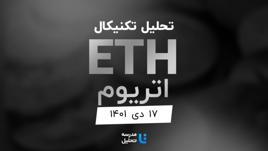 تحلیل , تکنیکال , اتریوم , (ETH) , دی , ۱۴۰۱ , مدرسه , قسمتی , برنامه , زنده , شنبه , هفته , سه , نماد , بازار , ارزهای , دیجیتال , بصورت , می‌کنیم , ساعت , ۱۸ , وب‌سایت , پخش , می‌شود , ALPHA , ZEC