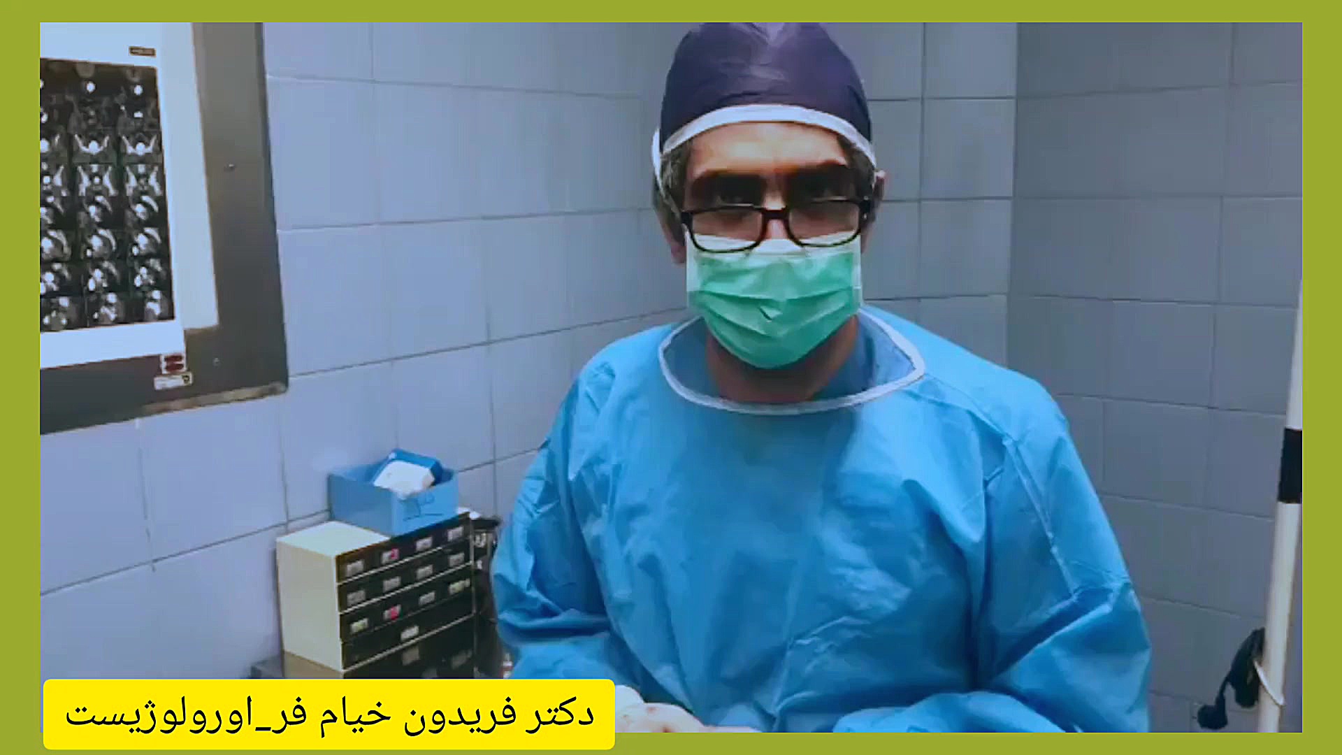 جراحی فتق کشاله ران_دکتر خیام فر فوق تخصص اورولوژی(فوق تخصص جراحی فتق) رادیوگرافی دندان