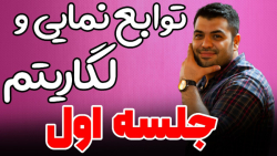 توابع نمایی لگاریتمی(جلسه اول)