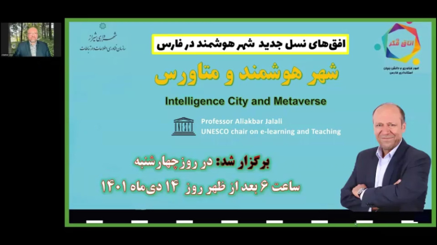 شهر هوشمند و متاورس دکتر علی اکبر جلالی