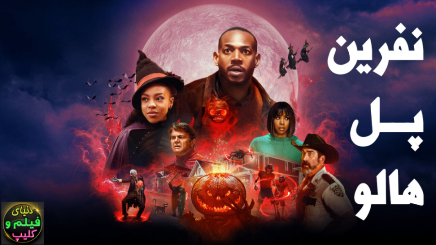 فیلم نفرین پل هالو The Curse of Bridge Hollow 2022 دوبله فارسی زمان5500ثانیه