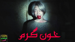 فیلم اکشن جنایی کره&zwnj;ای خو...