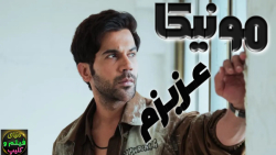 فیلم هندی مونیکا ای عزیزم Moni...