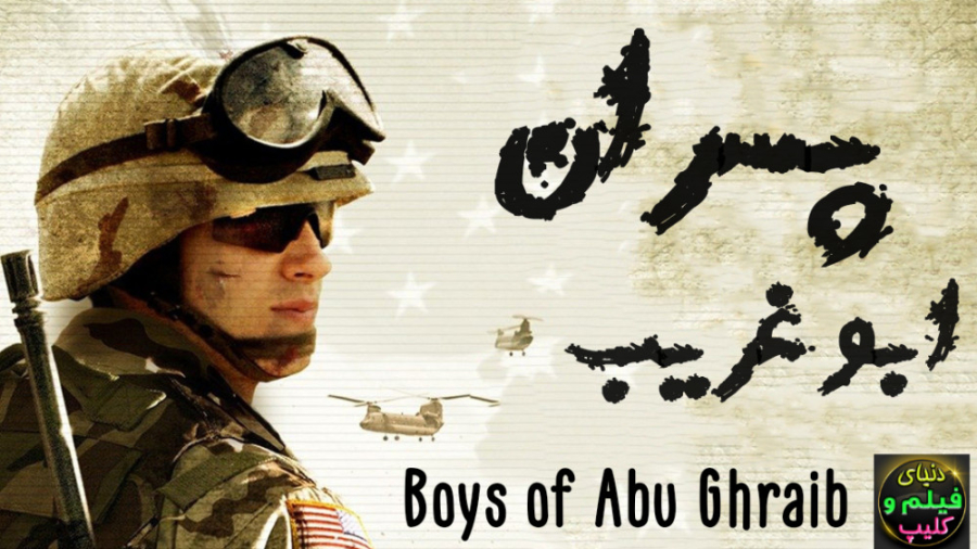 دانلود فیلم پسران ابوغریب Boys of Abu Ghraib دوبله فارسی (دانلود اپ در توضیحات) زمان5276ثانیه