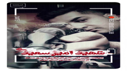 استوری شهید امین سعیدی