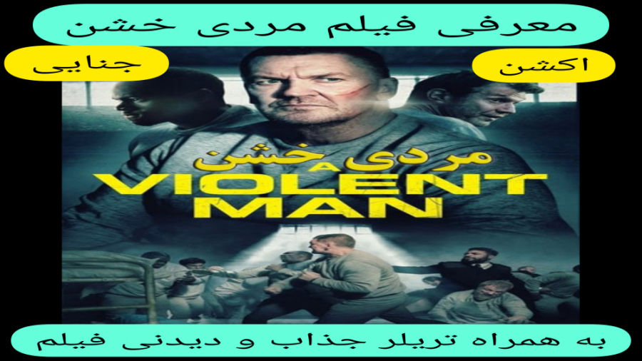 معرفی فیلم سینمایی مردی خشن | به همراه تریلر جذاب و دیدنی فیلم | اکشن، جنایی زمان288ثانیه