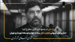 گزارش علیرضا نادعلی از جلسه 120 شورای اسلامی شهر تهران در جمع خبرنگاران گزارش علیرضا نادعلی از جلسه 120 شورای اسلامی شهر تهران در جمع خبرنگاران