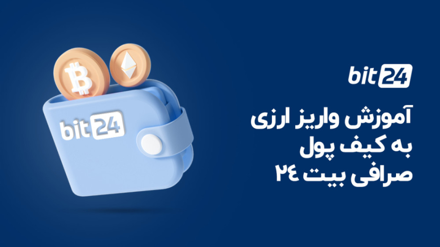 آموزش , واریز , ارزی , کیف , پول , صرافی , بیت , (موبایل) , ارز , دیجیتال