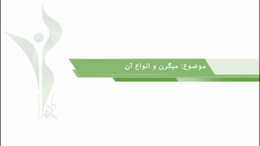 میگرن و انواع آن رادیوگرافی دندان