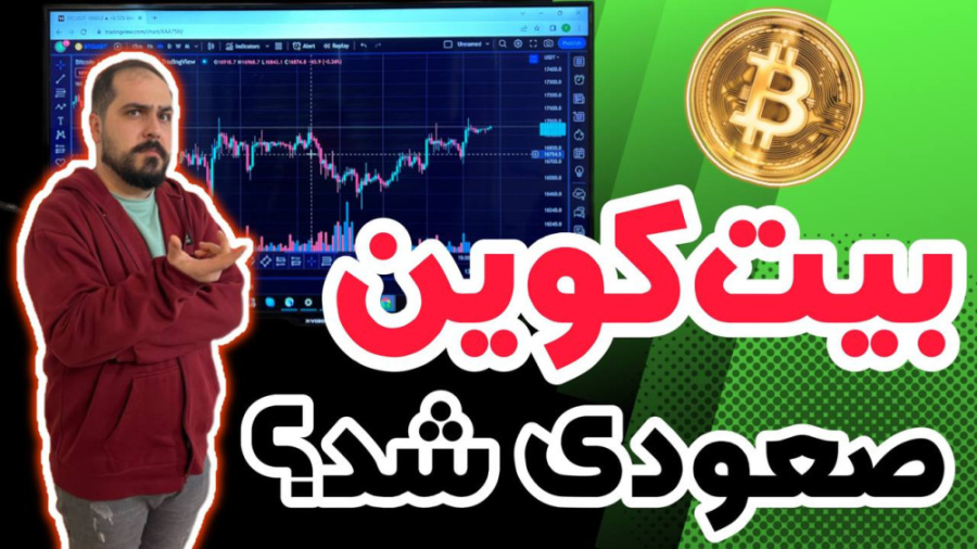 تحلیل , بیت , کوین , روند , صعودی , شروع , فرئشنده , رو , ضایع , حالا , سوال , مهم , اینجاست , واقعا , صعود , داره , خیر , عددی , میخواد , بره , بریزه , ؟

توی , اساس , پرایس , اکشن , اومدیم , دامیننس , آلتکوین , تکنیکال , عمیق , مفهومی , روشون , انجام , دادیم , باز , دلیل , منطق , علم , ال , بروکس , بررسی , گفتیم , تارگت , تونه , مومنتوم , پیداش , نمیکنید
