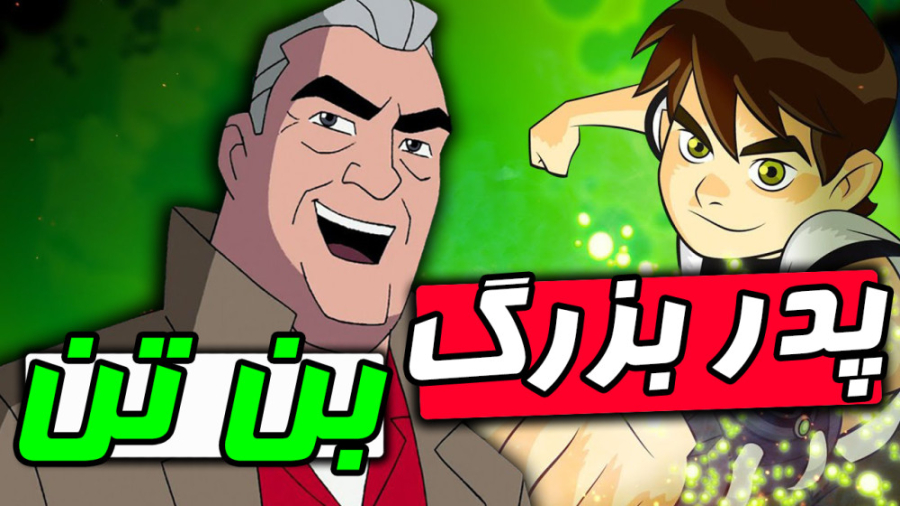 آشنایی با پدر بزرگ بن تن مکس تنیسون - انیمیشن بن تن - ben 10