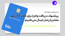 مدیرعامل بلوبانک: پیشنهاد دریافت وام برای ۵۰ تا ۶۰ درصد مشتریان ارسال می کنیم مدیرعامل بلوبانک: پیشنهاد دریافت وام برای ۵۰ تا ۶۰ درصد مشتریان ارسال می کنیم