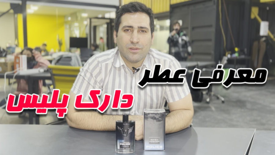 معرفی ادکلن پلیس دارک Police Dark زنانه | کالا بی کالا| kalabkala زمان112ثانیه