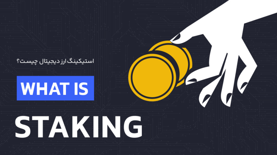 استیکینگ , ارز , دیجیتال , | , آموزش , کامل , مفهوم , Staking , انواع , آکادمی , رابکس , استخراج , کاربران , بازار , ارزهای , فرآیندی , پرهزینه , دشوار , دلیل , سرمایه‌گذاران , بررسی , روش‌های , ساده‌تری , کسب , درآمد , فرآیند , ماینینگ , ثبت , امن , تراکنش‌ها , بلاک , چین‌های , الگوریتم , اثبات , کار , انجام , می‌شود , مشابه , سهام , قفل , توکن‌های , بستر , شبکه , علاوه , تامین , امنیت , غیرفعال , می‌
