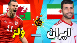 جام جهانی قطر فیفا ۲۰۲۳ ! (۳) ایران در مقابل ولز !