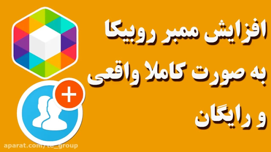 افزایش ممبر رایگان کانال روبیکا به صورت کاملا واقعی