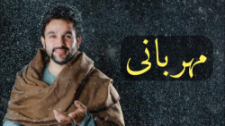 آهنگ مهدی فرخ افغانی عاشقانه...