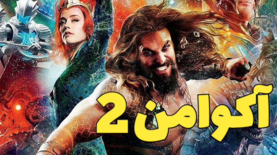 معرفی فیلم آکوامن 2 - فیلم اکشن - Aquaman 2 زمان149ثانیه