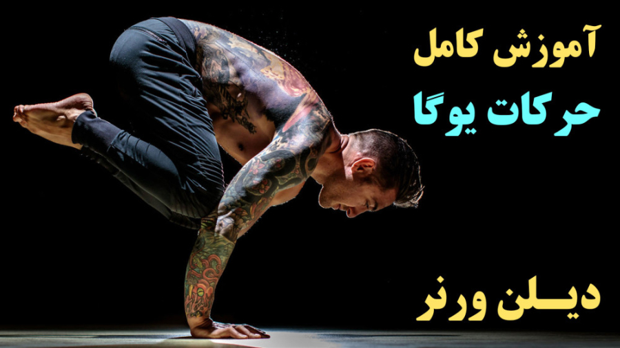 آموزش یوگا با دیلن ورنر : سری کامل