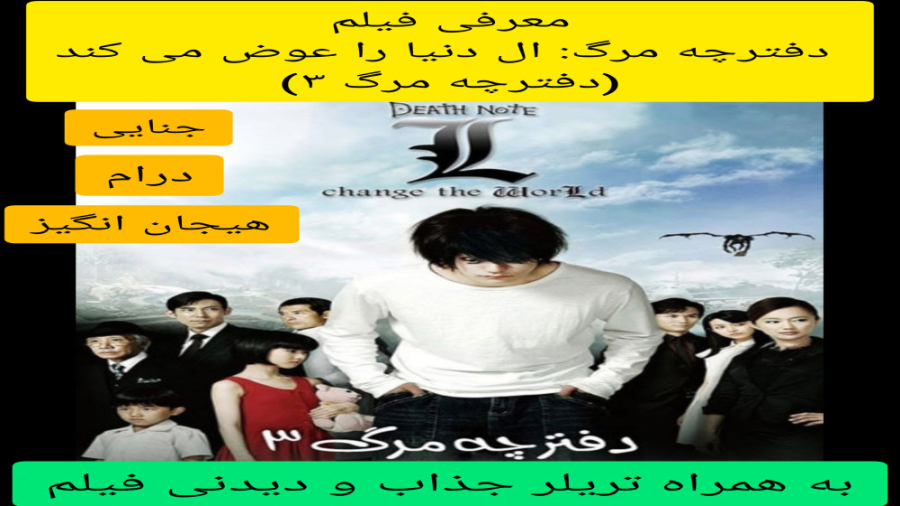 معرفی فیلم سینمایی دفترچه مرگ: ال دنیا را عوض می کند | به همراه تریلر جذاب فیلم زمان244ثانیه