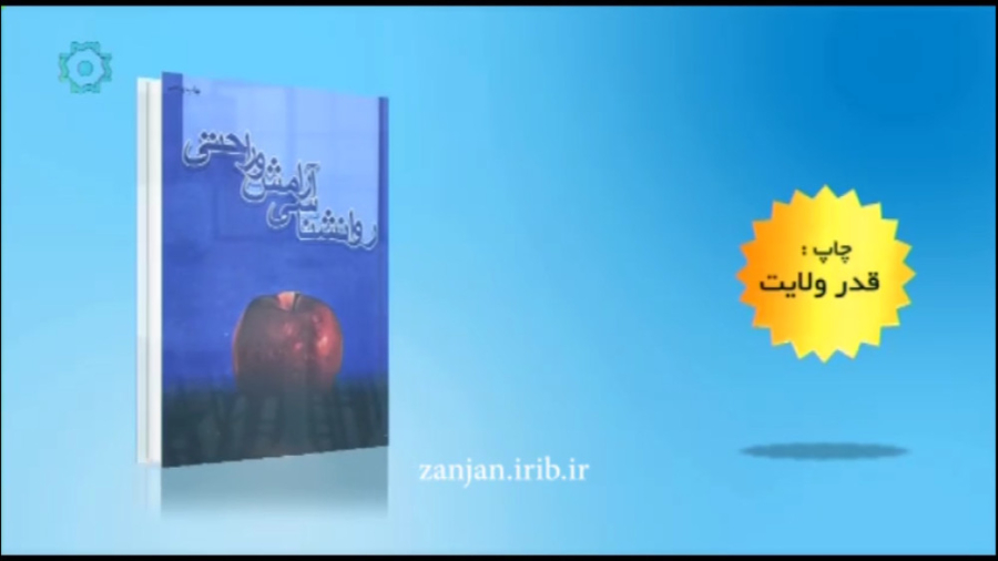 معرفی کتاب روانشاسی آرامش و راحتی زمان136ثانیه