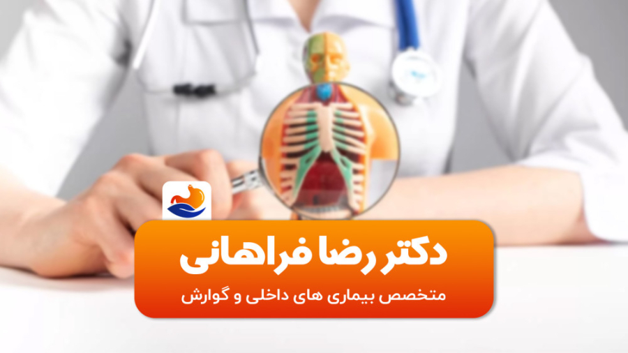 دکتر رضا فراهانی متخصص بیماری های داخلی و گوارش دکتر رضا فراهانی پاد