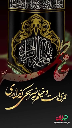 سالروز شهادت اُم ابیها، حضرت فاطمه زهرا (س) تسلیت باد