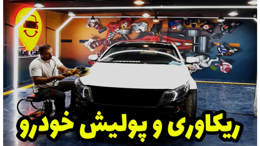 خدمات سرامیک و پولیش خودرو در شیراز