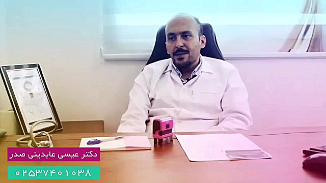 دکترعیسی عابدینی صدر،قلب و عروق قم عصب‌کشی