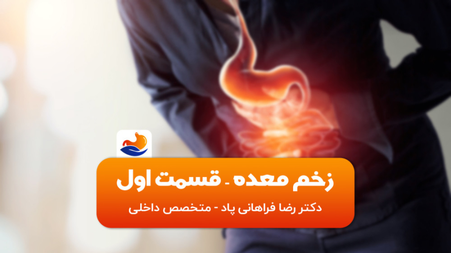 زخم معده، تشخیص و درمان - قسمت اول دکتر رضا فراهانی پاد