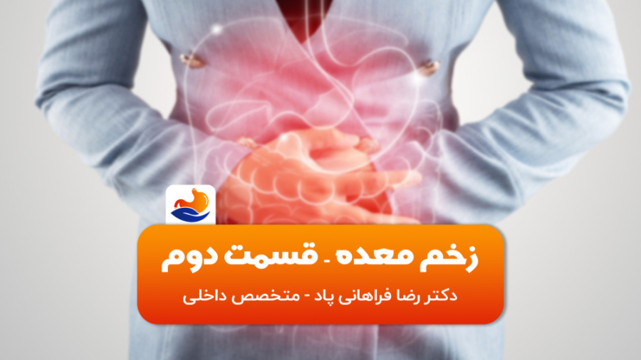 زخم معده، تشخیص و درمان - قسمت دوم دکتر رضا فراهانی پاد