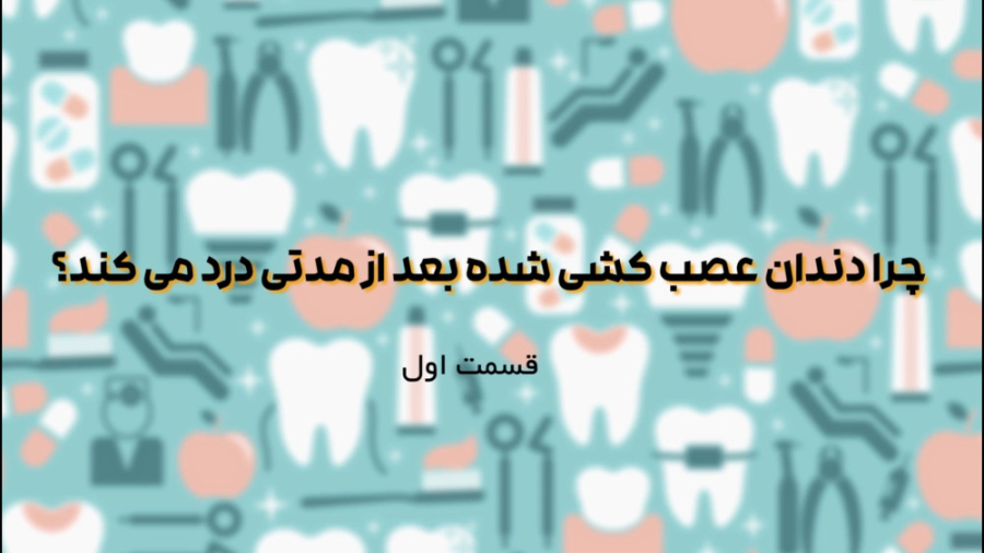 چرا دندان عصب کشی شده بعد از مدتی درد می کند؟ (قسمت اول) کربوکسی تراپی