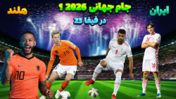 بازی ایران - هلند در جام جهانی 2026 ؟! گیم پلی فیفا 23 ! ایران 10 نفره!